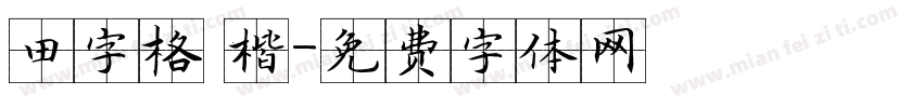 田字格 楷字体转换
